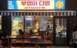 부엉이다방 24시카페무인 본점