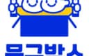 문구박스