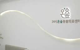 24시온숲동물의료센터