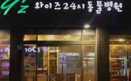 와이즈24시동물병원