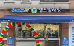 크린업24 강남논현점